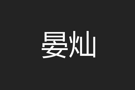 晏灿