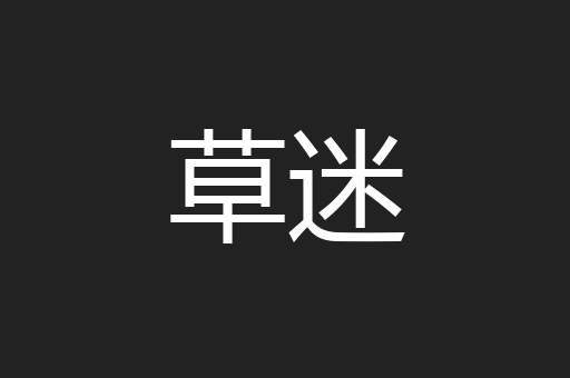 草迷