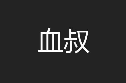 血叔