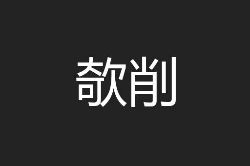 欹削