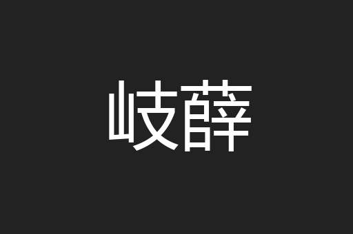 岐薛