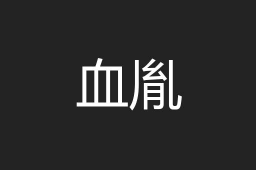 血胤