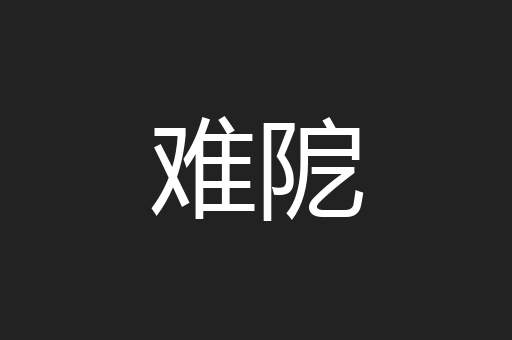 难阸