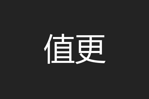 值更