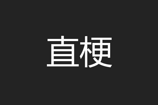 直梗