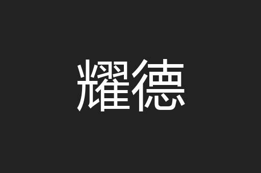 耀德