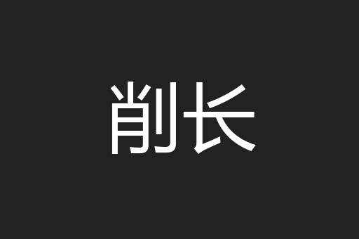 削长