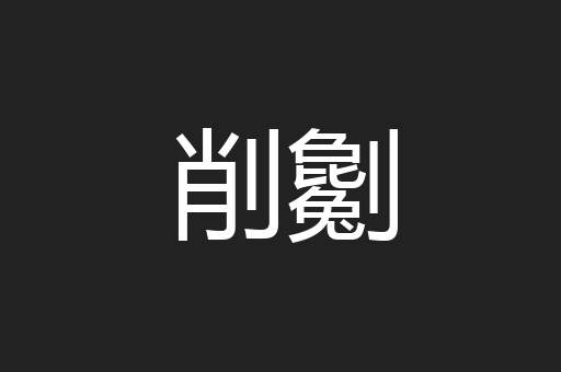 削劖