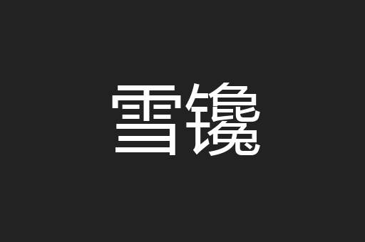 雪镵