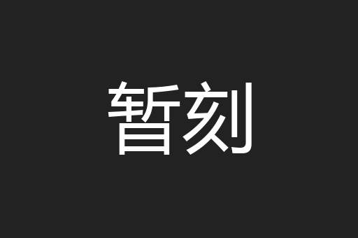 暂刻