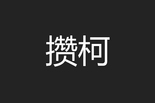 攒柯