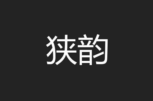 狭韵