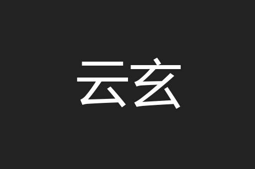 云玄