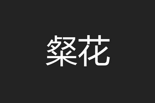 粲花