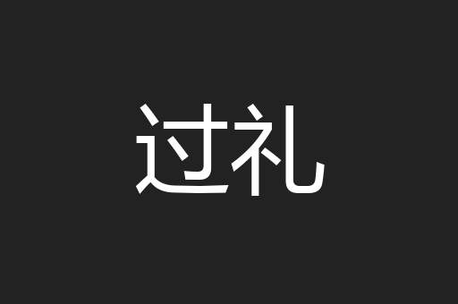 过礼