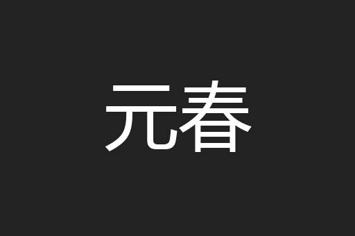 元春