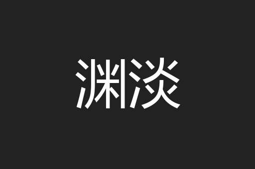 渊淡