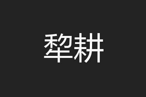 犂耕