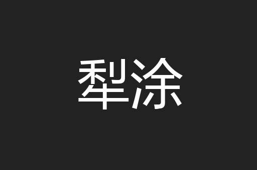 犁涂