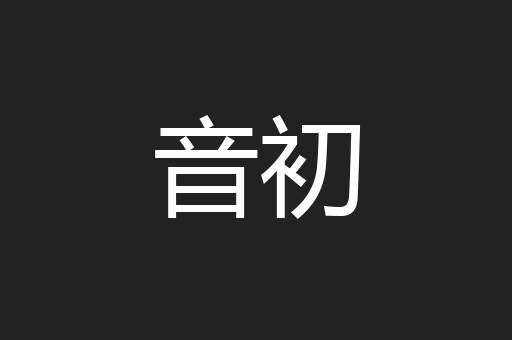 音初