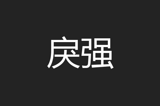 戾强
