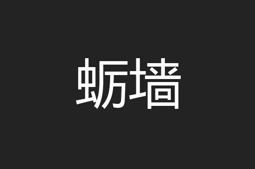 蛎墙