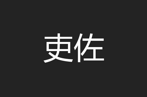 吏佐
