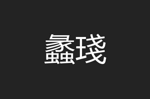 蠡琖