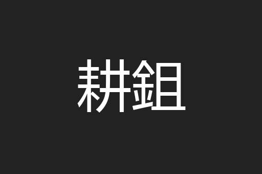 耕鉏