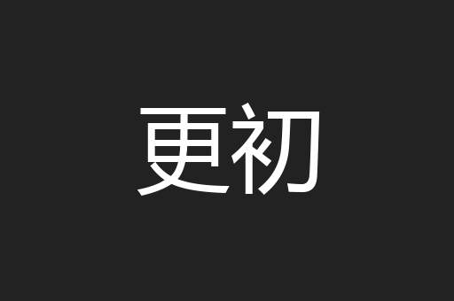 更初