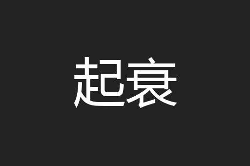 起衰
