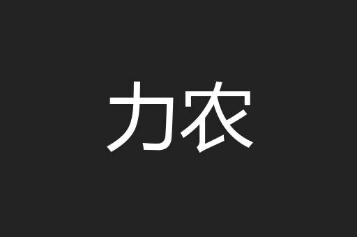 力农