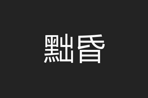 黜昏