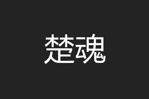 楚魂
