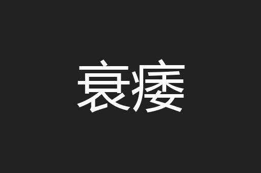 衰痿