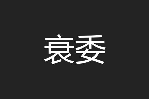衰委