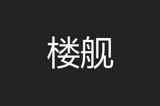 楼舰