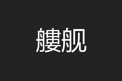 艛舰
