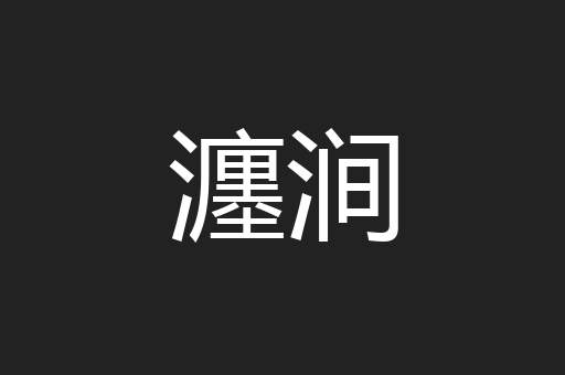 瀍涧