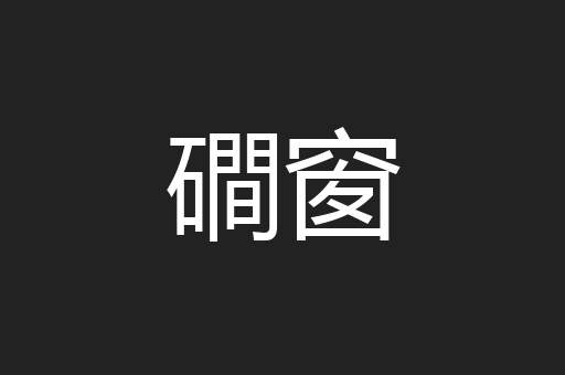 磵窗