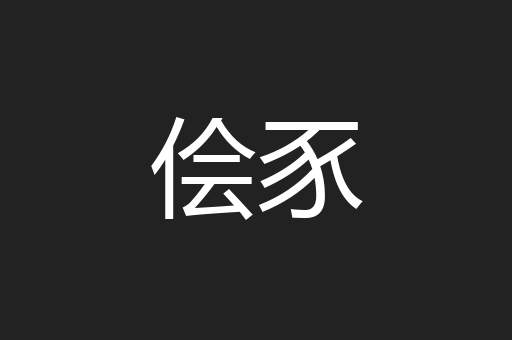 侩豕