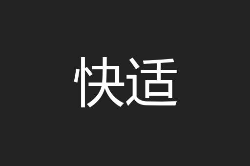 快适