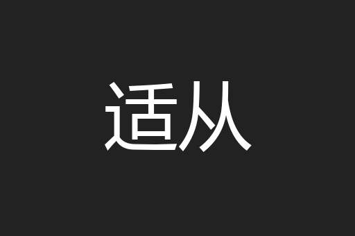 适从