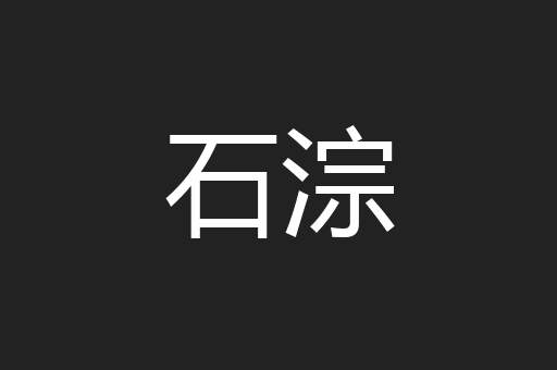 石淙