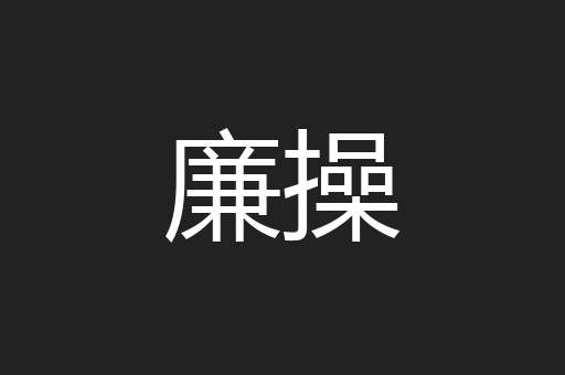 廉操