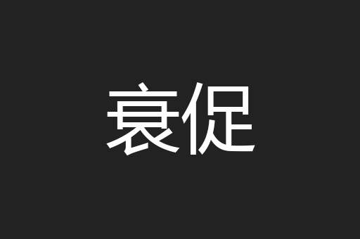 衰促