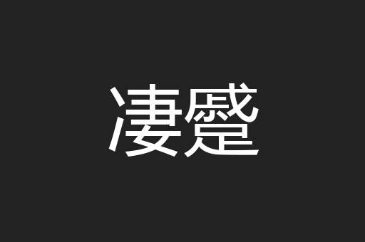 凄蹙
