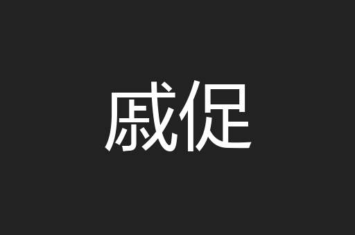 戚促