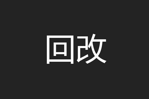 回改