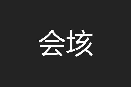 会垓